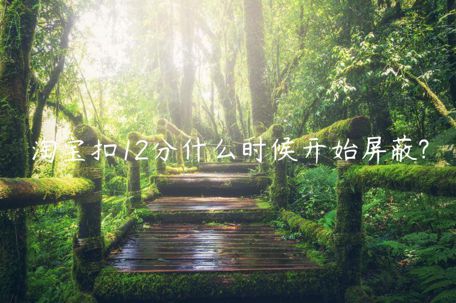 淘宝扣12分什么时候开始屏蔽?